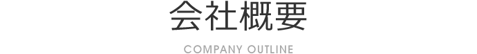 会社概要 COMPANY OUTLINE