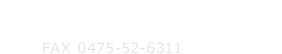 tel.0475-52-7755 fax.0475-52-6311
