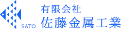 有限会社 佐藤金属工業