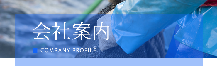 会社案内 COMPANY PROFILE