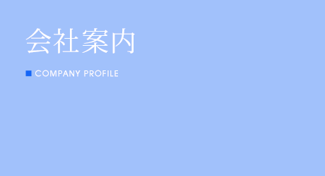 会社案内 COMPANY PROFILE