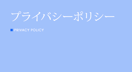 プライバシーポリシー PRIVACY POLICY