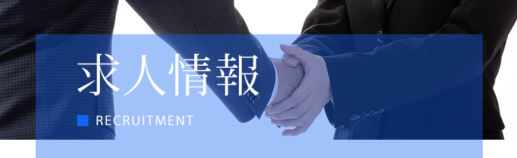 求人情報 RECRUITMENT