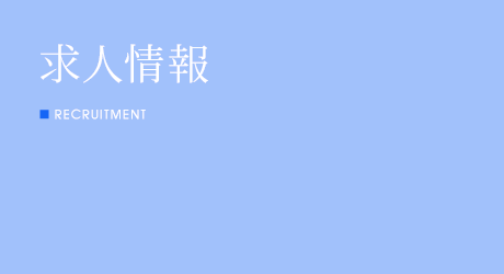 求人情報 RECRUITMENT