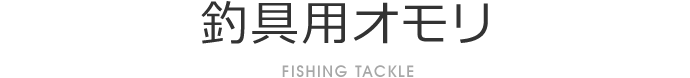 釣具用オモリ FISHING TACKLE