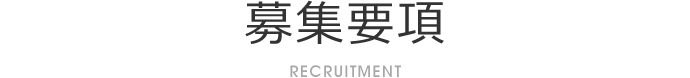 募集要項 RECRUITMENT