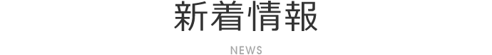 新着情報 NEWS